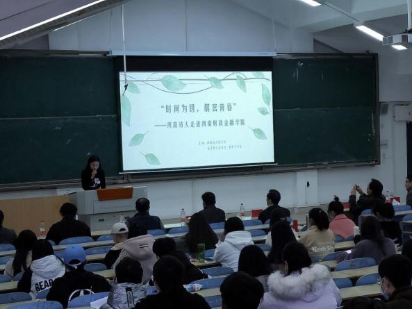 “时间为钥,解密青春——河南诗人走进河南财政金融学院”文学讲座开讲