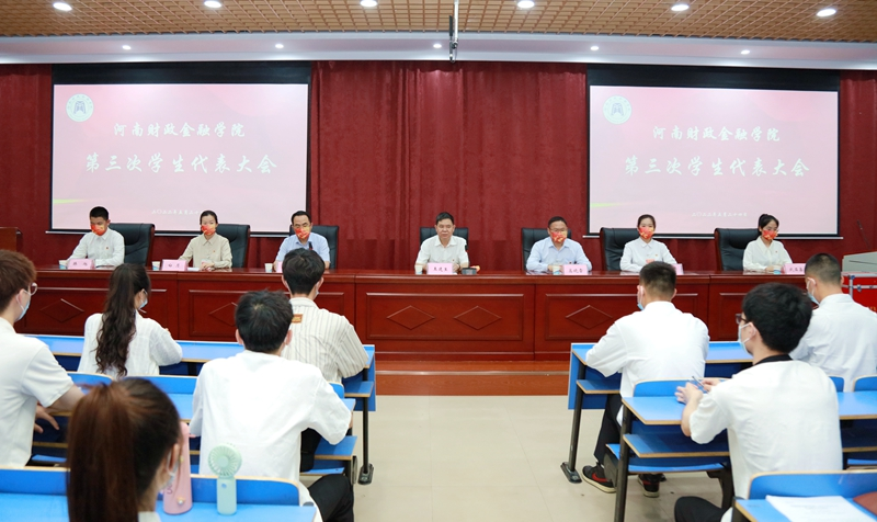 河南财政金融学院第三次学生代表大会胜利召开